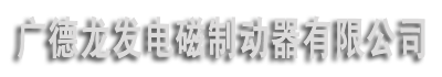 电磁失电制动器运行需要什么样的条件？-新闻中心-电磁制动器-广德龙发电磁制动器有限公司